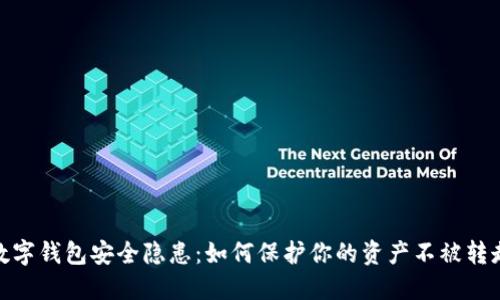 数字钱包安全隐患：如何保护你的资产不被转走