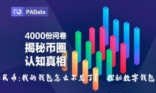 数字人民币：我的钱包怎么不见了？—探秘数字钱包的真相