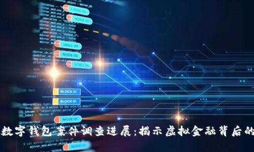 南安数字钱包案件调查进展：揭示虚拟金融背后的真相