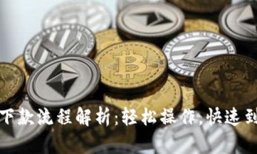 数字钱包下款流程解析：轻松操作，快速到账的秘密