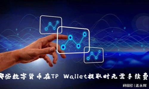 哪些数字货币在TP Wallet提取时无需手续费？