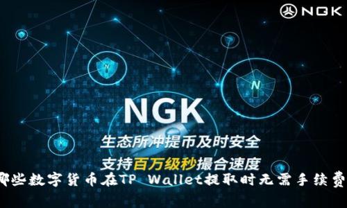 哪些数字货币在TP Wallet提取时无需手续费？