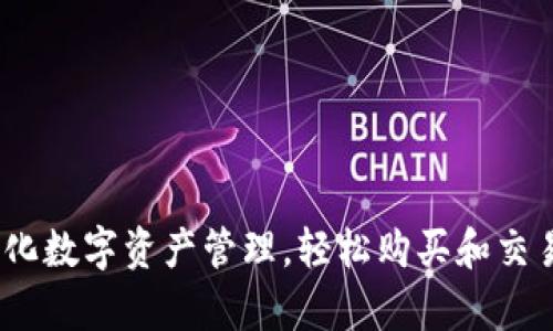 tpWallet：简化数字资产管理，轻松购买和交易的全新选择