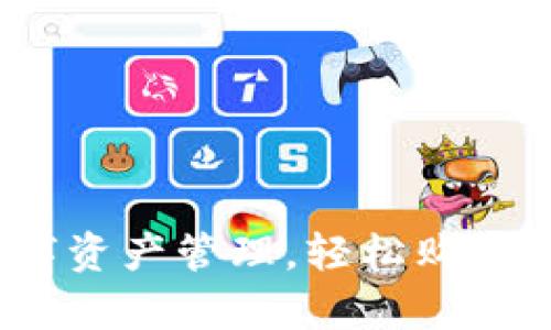 tpWallet：简化数字资产管理，轻松购买和交易的全新选择