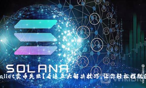 tpWallet卖币失败？看这五大解决技巧，让你轻松摆脱困扰！