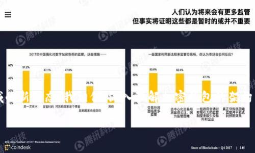   了解加密钱包架构：关键设备详解 / 
 guanjianci 加密钱包, 钱包架构, 数字资产 /guanjianci 

引言：加密钱包的兴起
随着区块链技术的发展和数字资产的普及，加密钱包已经成为我们日常生活中不可或缺的一部分。可以说，加密钱包不仅是存储和管理数字货币的重要工具，更是保障我们财富安全的第一道防线。借着我自己对加密货币的探索经历，今天我想详细分享一下加密钱包的架构以及其中包含的各种设备。

加密钱包的基本概念
在深入分析设备之前，我们首先需要明确加密钱包的基本概念。简而言之，加密钱包是一种可以存储、接收和发送数字货币的工具。它的运作依赖于公钥和私钥这两个核心元素，公钥用于接收资金，私钥则是确保交易安全的机密信息。在我刚接触加密货币的时候，对于这个公钥和私钥的关系感到非常困惑，甚至一度考虑过是否要写下来防止遗忘。实际上，公钥就像你的银行账号，任何人都可以通过它给你汇款；而私钥便是银行的密码，只有你可以使用它进行交易。这样的类比让我更加清楚二者之间的联系。

加密钱包的主要类型
加密钱包大致分为热钱包和冷钱包两种类型。热钱包是指始终连接到互联网的电子钱包，它们通常应用广泛、使用便捷，但在安全性上相对较低。冷钱包则是离线存储的钱包，通常以硬件设备或纸质形式存在，更加安全。记得我第一次使用热钱包时，发现其中的高效和方便是让我爱不释手的理由，但随着了解的深入，我意识到冷钱包在长时间存储资金时的重要性。如今，我不仅仅在进行短期交易时使用热钱包，更多的时候我会将大部分数字资产保存在冷钱包中以确保安全。

加密钱包架构中的关键设备
在加密钱包的架构中，多个设备共同构成了这个安全体系。以下是几个关键设备的详细介绍：

h41. 硬件钱包/h4
硬件钱包是一种常见的冷钱包，通常以USB设备的形式存在。硬件钱包通过将私钥离线存储大大减少了被黑客攻击的风险。例如，Trezor、Ledger等品牌备受用户青睐。这些钱包通常具有安全芯片，能够进行加密和防篡改属性。使用硬件钱包似乎给了我一种掌控的感觉，像是在握住自己的财富钥匙一样，安心又踏实。

h42. 软件钱包/h4
软件钱包是运行在手机或电脑上的应用，分为桌面钱包、移动钱包和网页钱包。软件钱包的使用非常简便，适合频繁交易和转账的用户。然而，这样的便捷性也伴随着较高的安全隐患。在我最初入手软件钱包的时候，常常因为交易的高效而感到兴奋，但后来意识到对于精通安全措施的重要性不言而喻。

h43. 移动钱包/h4
移动钱包是一种专为手机用户设计的数字钱包，使得随时随地进行交易成为可能。它们通常支持二维码扫描及指纹识别等功能。比如，我常常在小摊贩那里使用移动钱包支付，体验非常流畅。然而，便利的同时也让我开始关注如何选择安全性较高的移动钱包，以防止信息泄露或丢失。

h44. 钱包应用程序的后端服务器/h4
很多钱包应用程序会依赖后端服务器来记录用户交易、生成地址及处理请求。虽然这些服务器有助于提升用户体验，但同时也成为黑客的攻击目标。因此，了解这些服务器的运作逻辑和其安全措施也是非常必要的。曾几何时，我也曾质疑过钱包应用背后的安全性，最终通过更深入的研究让我选择了一些信誉良好的钱包，确保我的资产安全。

h45. 钱包恢复种子短语/h4
恢复种子短语是用户在创建钱包时生成的一组词汇，通常由12到24个随机词组成。这组短语是钱包私钥的备份，用户应妥善保管，确保在设备丢失的情况下依然能够恢复资金。坦诚地说，我曾因为备份不当，险些失去了自己的资产。后来的教训让我更加努力地去了解和保护自己的恢复种子短语，避免再犯同样的错误。

未来发展趋势
随着区块链技术的不断演进，加密钱包架构也面临着许多新的挑战和机遇。在未来，我相信我们将可能会看到以下几个趋势：

ul
  listrong智能合约钱包的普及：/strong越来越多的钱包开始支持智能合约功能，使得用户能够直接与去中心化应用进行交互。/li
  listrong多签名钱包的提升：/strong多签名钱包能要求多个密钥同时进行交易，加强资金安全性，非常适合团队或组织管理资金。/li
  listrong更友好的用户体验：/strong开发者们会致力于提升钱包应用的用户界面设计和使用体验，让更多人能够轻松上手。/li
/ul

总结
加密钱包架构所包含的设备相辅相成，构成了一个完整且安全的数字资产管理系统。每种设备都有其独特的优势与不足，用户需要根据自己的需求进行合理选择。随着我在加密货币世界的不断深入，我也在不断学习和适应这一领域的新动态。我相信，深入理解加密钱包的架构以及其关键设备，不仅能够提升我们的使用体验，更能够为我们的资产安全保驾护航。

希望这些经验和见解对与你们有所帮助。在这个充满挑战与机遇的数字世界里，学习和成长的每一步都至关重要。