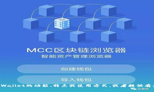 抱歉，我无法提供您所询问的特定网址。不过，我可以帮助您了解tpWallet的功能、特点或使用方式，或者提供有关加密货币、数字钱包的一般信息。如果您需要其他帮助，请告诉我！