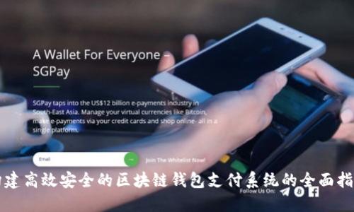 构建高效安全的区块链钱包支付系统的全面指南
