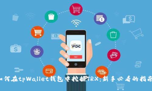 如何在tpWallet钱包中挖掘TRX：新手必看的指南！