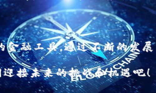 # tpWallet 结构和功能的叙述

## 什么是 tpWallet？

在当今数字化的时代，电子钱包的作用愈发重要。tpWallet，作为一种新型的数字钱包，致力于为用户提供一种安全、高效、方便的支付和管理数字资产的途径。这款钱包不仅兼容当前流行的数字货币，还能支持多种基于区块链技术的应用，让用户在使用的过程中体验到无缝的交易和管理。

### tpWallet 的核心结构

#### 1. 用户界面

tpWallet 的用户界面（UI）设计考虑到了用户的舒适性和操作的便捷性。清晰的导航和简单的布局令初学者和资深用户都能轻松上手。我们还加入了一些常用的功能快捷键，用户可以一键完成转账、接收或者查询余额等操作。

在界面的美学设计上，我们采纳了现代的扁平化设计风格，配合柔和的色调，使用户在长期使用的过程中不会感到视觉疲劳。这一点在数字钱包的各个页面中均有体现，确保了用户在每次打开tpWallet时，都能感受到愉悦的使用体验。

#### 2. 安全性模块

tpWallet 最为重要的一点就是安全性。我们在设计中加入了多层安全保护措施，包括但不限于：

- **双重身份验证（2FA）**：仅在输入密码的基础上，再要求用户通过手机获取验证码，以防止恶意入侵。
- **冷钱包存储**：将用户的资产存储在离线环境中，减少黑客攻击的风险。
- **加密技术**：所有交易和用户数据都采用了高强度加密，确保信息在传输过程中的安全。

用户的隐私同样受到重视，tpWallet 采用了一系列，确保用户的身份和交易信息不会被泄露。这使得用户在使用过程中，能够更加安心。

#### 3. 资产管理系统

tpWallet 除了支持主流数字货币的存储和交易，还在资产管理上提供了丰富的功能。

- **多币种支持**：用户可以在一个钱包中管理多种数字货币，包括比特币、以太坊、狗狗币等，方便用户切换和管理。
- **资产分析工具**：提供实时的资产走势图，用户可以直观了解自己资产的增减，帮助他们做出更明智的投资决策。

此外，tpWallet 还提供了每月的资产报表，让用户能够清楚地看到自己每月的支出和收入情况，这在个人财务管理中显得尤为重要。

### tpWallet 的主要功能

#### 1. 快速支付和转账

在数字货币领域，速度常常是用户最为关注的因素之一。tpWallet 提供了一键快速支付和转账的功能，用户只需输入接收方的地址和金额，点击即可完成。

这种便捷的转账方式让用户在日常生活中，无论是购物还是向朋友转账，都能迅速完成。特别是在一些大型活动或者优惠促销日，快速的支付功能能够有效提高交易的成功率，以及用户的满意度。

#### 2. 交易记录查询

每一次的交易都将被详细记录，用户可以随时查看自己的交易历史，包括时间、金额、接收方和状态等信息。

这种透明的记录机制不仅满足了用户对信息的需求，也为以后可能出现的争议提供了参考依据。通过这种方式，用户可以更加安心地进行数字货币的交易。

#### 3. 社区互动

tpWallet 不仅仅是一个数字钱包，还是一个社区。用户可以在平台上找到志同道合的朋友，分享投资心得、交易经验，甚至组队参与一些投资计划。

这种社群互动的方式，不仅促进了用户之间的交流，也提升了用户的投资经验。毕竟，有时候一个小小的建议或者经验分享，就能帮助用户在投资上获得意想不到的收益。

### tpWallet 的发展趋势

随着区块链技术的不断进步，tpWallet 也将持续创新，力求在功能和用户体验上不断提升。

#### 1. 多链支持

未来，tpWallet 计划支持更多的区块链网络。这将让用户的资产更加多元化，能够在不同的区块链之间无缝转移和管理。

#### 2. 兼容 DeFi 应用

去中心化金融（DeFi）正迅速成为金融领域的热潮。tpWallet 将致力于与更多 DeFi 应用兼容，允许用户在钱包内部进行借贷、质押等金融活动。

#### 3. 更加强大的安全措施

安全性是tpWallet 一直以来的关注重点。未来，我们将继续投入资源，研发更加先进的安全技术，以应对不断变化的黑客攻击和安全威胁。

总的来说，tpWallet 不仅是一个方便的数字资产管理工具，更是用户与未来金融科技接轨的重要桥梁。无论是在日常支付还是在日益复杂的投资环境中，它都将是用户可信赖的伙伴。

## 总结

tpWallet 将成为数字时代不可或缺的一部分。它不仅适应了当前市场对便捷性和安全性的需求，更是一个为用户提供全面服务的金融工具。通过不断的发展与创新，相信 tpWallet 将在未来的数字金融世界中展现出更加璀璨的光芒。

在这个快速变动的时代，我们鼓励每个用户都积极参与到数字货币和区块链技术的发展中，不断提升自己的金融素养，让我们一同迎接未来的挑战和机遇吧！