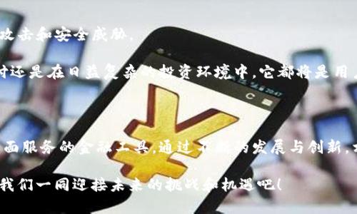 # tpWallet 结构和功能的叙述

## 什么是 tpWallet？

在当今数字化的时代，电子钱包的作用愈发重要。tpWallet，作为一种新型的数字钱包，致力于为用户提供一种安全、高效、方便的支付和管理数字资产的途径。这款钱包不仅兼容当前流行的数字货币，还能支持多种基于区块链技术的应用，让用户在使用的过程中体验到无缝的交易和管理。

### tpWallet 的核心结构

#### 1. 用户界面

tpWallet 的用户界面（UI）设计考虑到了用户的舒适性和操作的便捷性。清晰的导航和简单的布局令初学者和资深用户都能轻松上手。我们还加入了一些常用的功能快捷键，用户可以一键完成转账、接收或者查询余额等操作。

在界面的美学设计上，我们采纳了现代的扁平化设计风格，配合柔和的色调，使用户在长期使用的过程中不会感到视觉疲劳。这一点在数字钱包的各个页面中均有体现，确保了用户在每次打开tpWallet时，都能感受到愉悦的使用体验。

#### 2. 安全性模块

tpWallet 最为重要的一点就是安全性。我们在设计中加入了多层安全保护措施，包括但不限于：

- **双重身份验证（2FA）**：仅在输入密码的基础上，再要求用户通过手机获取验证码，以防止恶意入侵。
- **冷钱包存储**：将用户的资产存储在离线环境中，减少黑客攻击的风险。
- **加密技术**：所有交易和用户数据都采用了高强度加密，确保信息在传输过程中的安全。

用户的隐私同样受到重视，tpWallet 采用了一系列，确保用户的身份和交易信息不会被泄露。这使得用户在使用过程中，能够更加安心。

#### 3. 资产管理系统

tpWallet 除了支持主流数字货币的存储和交易，还在资产管理上提供了丰富的功能。

- **多币种支持**：用户可以在一个钱包中管理多种数字货币，包括比特币、以太坊、狗狗币等，方便用户切换和管理。
- **资产分析工具**：提供实时的资产走势图，用户可以直观了解自己资产的增减，帮助他们做出更明智的投资决策。

此外，tpWallet 还提供了每月的资产报表，让用户能够清楚地看到自己每月的支出和收入情况，这在个人财务管理中显得尤为重要。

### tpWallet 的主要功能

#### 1. 快速支付和转账

在数字货币领域，速度常常是用户最为关注的因素之一。tpWallet 提供了一键快速支付和转账的功能，用户只需输入接收方的地址和金额，点击即可完成。

这种便捷的转账方式让用户在日常生活中，无论是购物还是向朋友转账，都能迅速完成。特别是在一些大型活动或者优惠促销日，快速的支付功能能够有效提高交易的成功率，以及用户的满意度。

#### 2. 交易记录查询

每一次的交易都将被详细记录，用户可以随时查看自己的交易历史，包括时间、金额、接收方和状态等信息。

这种透明的记录机制不仅满足了用户对信息的需求，也为以后可能出现的争议提供了参考依据。通过这种方式，用户可以更加安心地进行数字货币的交易。

#### 3. 社区互动

tpWallet 不仅仅是一个数字钱包，还是一个社区。用户可以在平台上找到志同道合的朋友，分享投资心得、交易经验，甚至组队参与一些投资计划。

这种社群互动的方式，不仅促进了用户之间的交流，也提升了用户的投资经验。毕竟，有时候一个小小的建议或者经验分享，就能帮助用户在投资上获得意想不到的收益。

### tpWallet 的发展趋势

随着区块链技术的不断进步，tpWallet 也将持续创新，力求在功能和用户体验上不断提升。

#### 1. 多链支持

未来，tpWallet 计划支持更多的区块链网络。这将让用户的资产更加多元化，能够在不同的区块链之间无缝转移和管理。

#### 2. 兼容 DeFi 应用

去中心化金融（DeFi）正迅速成为金融领域的热潮。tpWallet 将致力于与更多 DeFi 应用兼容，允许用户在钱包内部进行借贷、质押等金融活动。

#### 3. 更加强大的安全措施

安全性是tpWallet 一直以来的关注重点。未来，我们将继续投入资源，研发更加先进的安全技术，以应对不断变化的黑客攻击和安全威胁。

总的来说，tpWallet 不仅是一个方便的数字资产管理工具，更是用户与未来金融科技接轨的重要桥梁。无论是在日常支付还是在日益复杂的投资环境中，它都将是用户可信赖的伙伴。

## 总结

tpWallet 将成为数字时代不可或缺的一部分。它不仅适应了当前市场对便捷性和安全性的需求，更是一个为用户提供全面服务的金融工具。通过不断的发展与创新，相信 tpWallet 将在未来的数字金融世界中展现出更加璀璨的光芒。

在这个快速变动的时代，我们鼓励每个用户都积极参与到数字货币和区块链技术的发展中，不断提升自己的金融素养，让我们一同迎接未来的挑战和机遇吧！
