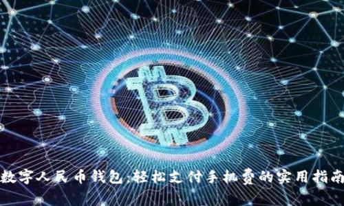 数字人民币钱包：轻松支付手机费的实用指南
