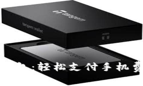 数字人民币钱包：轻松支付手机费的实用指南
