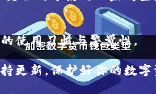 在选择数字钱包时，安全性无疑是每个用户最关心的问题之一。尤其是当我们涉及到加密资产时，选择一个安全可靠的钱包至关重要。今天，我们就来讨论一下tpWallet和小狐狸钱包（MetaMask），看看它们的安全性及其他相关特性，帮助大家做出明智的选择。

1. tpWallet是什么？
tpWallet是一款综合性的数字货币钱包，支持多种区块链资产的存储和管理。它的用户界面友好，支持方便的交易和资产管理，同时也提供了一定的安全保障。tpWallet常常被认为是围绕炒币、投资以及日常交易等多种需求设计的。

2. 小狐狸钱包（MetaMask）概述
小狐狸钱包，一个广为人知的以太坊钱包，允许用户直接与以太坊区块链进行互动。它不仅仅是一个数字资产存储工具，还是许多去中心化应用（DApps）的访问桥梁。MetaMask的用户基础庞大，这让它在加密货币社区中格外受欢迎。

3. 安全性分析：tpWallet vs 小狐狸钱包
在评估任何数字钱包的安全性时，我们需要关注以下几个方面：私钥管理、数据加密、身份验证机制和社区反馈。

h4私钥管理/h4
tpWallet通常将私钥存储在用户的设备上，用户完全掌控自己的资产，这意味着只要用户的设备安全，资产就是安全的。但同时，这也依赖于用户的自我保护意识，若设备被攻击或丢失，则可能造成资产损失。
相比之下，小狐狸钱包同样采取了类似的私钥管理方式。但它的扩展性和与浏览器的集成能力，使得用户在某种程度上需要多一份警惕性，因为通过浏览器进行交易时，容易遭遇到钓鱼网站的风险。

h4数据加密/h4
tpWallet对于用户数据的加密保障较为严密，应用内信息的传输一般采用高标准的安全协议。它确保用户数据信息不被泄露。此外，tpWallet还提供了备份和恢复的功能，确保即便在突发情况下用户也能恢复资产。
小狐狸钱包在数据加密方面同样表现良好。通过密钥管理和加密文件，用户的敏感信息被安全传输。值得注意的是，MetaMask会定期更新其安全协议，以应对不断变化的网络安全威胁。

h4身份验证机制/h4
tpWallet在身份验证方面可能未达到一些高端钱包的标准，但是它仍通过双重身份验证（2FA）来增强用户安全性，这给予用户多一重保障。
而小狐狸钱包则需要用户通过密码和助记词进行身份验证，虽然这在很多情况下是足够安全的，但如果用户没有妥善保存助记词，可能会面临资产永久丢失的风险。这也是小狐狸钱包用户需要特别关注的地方。

h4社区反馈与信任度/h4
在数字货币的世界中，社区反馈是不可忽视的一部分。在这一点上，小狐狸钱包凭借其广泛的用户基础，获得了较高的认可度和信任。但是，tpWallet虽然相对较新，却因其简洁的设计和良好的用户体验而逐渐赢得了一定的用户群体。

4. 用户体验对安全感的影响
安全性虽然是选择钱包的首要因素，但用户体验同样不可忽视。在这一点上，tpWallet和小狐狸钱包各有特色。tpWallet界面，适合新手用户。而小狐狸钱包则功能丰富，能够满足高级用户的需求。不论是简单的资产管理还是复杂的DApp互动，这两款钱包都有其独特的魅力。

5. 其他考量因素
除了安全性，用户在选择钱包时还应考虑到其他因素，如合规性、支持的币种、开发团队背景等。tpWallet在支持多种区块链资产方面表现尤为突出，而小狐狸钱包则是以太坊及ERC20代币的首选。同时，选择开发团队背景良好的钱包，会给予用户更多的安全信心。

6. 结论：最佳选择因人而异
综上所述，tpWallet与小狐狸钱包各有其独特的优势和短板。在选择过程中，用户应根据自己的需求、技术水平以及对安全性的重视程度来做出决定。如果用户更倾向于使用以太坊生态，且能够充分了解相关安全风险，小狐狸钱包可能是一个不错的选择。而如果用户更看重多币种支持及相对简单的操作，tpWallet则可能更符合他们的需求。

7. 用户建议与警惕
无论选择哪款钱包，大家在使用过程中都应保持警惕，确保设备安全，定期检查钱包更新，使用强密码，并妥善保存好助记词。数字资产的安全，始终取决于个人的使用习惯与警觉性。

希望这篇关于tpWallet与小狐狸钱包的比较，能够帮助到每位关注数字钱包安全性的用户。选择一个合适的数字钱包，是保障你资产安全的重要一步。记得保持更新，保护好你的数字资产，让投资变得更加安全与轻松。