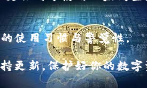 在选择数字钱包时，安全性无疑是每个用户最关心的问题之一。尤其是当我们涉及到加密资产时，选择一个安全可靠的钱包至关重要。今天，我们就来讨论一下tpWallet和小狐狸钱包（MetaMask），看看它们的安全性及其他相关特性，帮助大家做出明智的选择。

1. tpWallet是什么？
tpWallet是一款综合性的数字货币钱包，支持多种区块链资产的存储和管理。它的用户界面友好，支持方便的交易和资产管理，同时也提供了一定的安全保障。tpWallet常常被认为是围绕炒币、投资以及日常交易等多种需求设计的。

2. 小狐狸钱包（MetaMask）概述
小狐狸钱包，一个广为人知的以太坊钱包，允许用户直接与以太坊区块链进行互动。它不仅仅是一个数字资产存储工具，还是许多去中心化应用（DApps）的访问桥梁。MetaMask的用户基础庞大，这让它在加密货币社区中格外受欢迎。

3. 安全性分析：tpWallet vs 小狐狸钱包
在评估任何数字钱包的安全性时，我们需要关注以下几个方面：私钥管理、数据加密、身份验证机制和社区反馈。

h4私钥管理/h4
tpWallet通常将私钥存储在用户的设备上，用户完全掌控自己的资产，这意味着只要用户的设备安全，资产就是安全的。但同时，这也依赖于用户的自我保护意识，若设备被攻击或丢失，则可能造成资产损失。
相比之下，小狐狸钱包同样采取了类似的私钥管理方式。但它的扩展性和与浏览器的集成能力，使得用户在某种程度上需要多一份警惕性，因为通过浏览器进行交易时，容易遭遇到钓鱼网站的风险。

h4数据加密/h4
tpWallet对于用户数据的加密保障较为严密，应用内信息的传输一般采用高标准的安全协议。它确保用户数据信息不被泄露。此外，tpWallet还提供了备份和恢复的功能，确保即便在突发情况下用户也能恢复资产。
小狐狸钱包在数据加密方面同样表现良好。通过密钥管理和加密文件，用户的敏感信息被安全传输。值得注意的是，MetaMask会定期更新其安全协议，以应对不断变化的网络安全威胁。

h4身份验证机制/h4
tpWallet在身份验证方面可能未达到一些高端钱包的标准，但是它仍通过双重身份验证（2FA）来增强用户安全性，这给予用户多一重保障。
而小狐狸钱包则需要用户通过密码和助记词进行身份验证，虽然这在很多情况下是足够安全的，但如果用户没有妥善保存助记词，可能会面临资产永久丢失的风险。这也是小狐狸钱包用户需要特别关注的地方。

h4社区反馈与信任度/h4
在数字货币的世界中，社区反馈是不可忽视的一部分。在这一点上，小狐狸钱包凭借其广泛的用户基础，获得了较高的认可度和信任。但是，tpWallet虽然相对较新，却因其简洁的设计和良好的用户体验而逐渐赢得了一定的用户群体。

4. 用户体验对安全感的影响
安全性虽然是选择钱包的首要因素，但用户体验同样不可忽视。在这一点上，tpWallet和小狐狸钱包各有特色。tpWallet界面，适合新手用户。而小狐狸钱包则功能丰富，能够满足高级用户的需求。不论是简单的资产管理还是复杂的DApp互动，这两款钱包都有其独特的魅力。

5. 其他考量因素
除了安全性，用户在选择钱包时还应考虑到其他因素，如合规性、支持的币种、开发团队背景等。tpWallet在支持多种区块链资产方面表现尤为突出，而小狐狸钱包则是以太坊及ERC20代币的首选。同时，选择开发团队背景良好的钱包，会给予用户更多的安全信心。

6. 结论：最佳选择因人而异
综上所述，tpWallet与小狐狸钱包各有其独特的优势和短板。在选择过程中，用户应根据自己的需求、技术水平以及对安全性的重视程度来做出决定。如果用户更倾向于使用以太坊生态，且能够充分了解相关安全风险，小狐狸钱包可能是一个不错的选择。而如果用户更看重多币种支持及相对简单的操作，tpWallet则可能更符合他们的需求。

7. 用户建议与警惕
无论选择哪款钱包，大家在使用过程中都应保持警惕，确保设备安全，定期检查钱包更新，使用强密码，并妥善保存好助记词。数字资产的安全，始终取决于个人的使用习惯与警觉性。

希望这篇关于tpWallet与小狐狸钱包的比较，能够帮助到每位关注数字钱包安全性的用户。选择一个合适的数字钱包，是保障你资产安全的重要一步。记得保持更新，保护好你的数字资产，让投资变得更加安全与轻松。