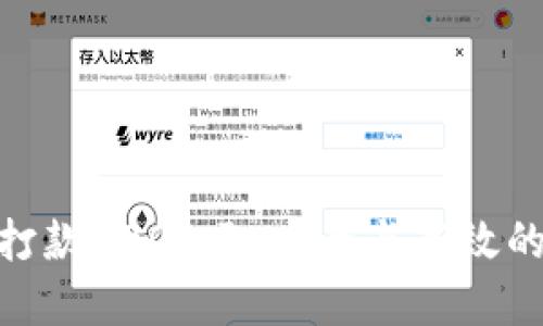 数字钱包打款5000元：安全与高效的交易体验