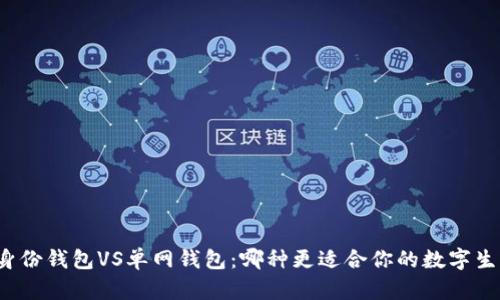 TP身份钱包VS单网钱包：哪种更适合你的数字生活？