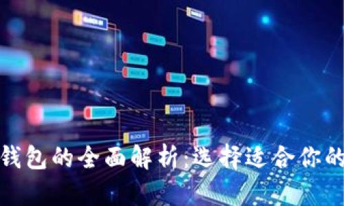 数字货币钱包的全面解析：选择适合你的理想钱包