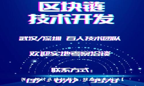 深入探讨区块链钱包：储存的是什么？