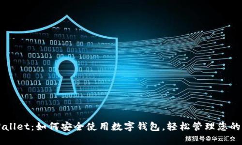 解锁tpWallet：如何安全使用数字钱包，轻松管理您的加密资产