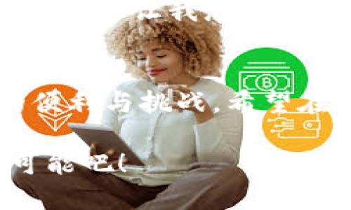 数字钱包与小额贷款的完美结合：开启你的金融自由之路

数字钱包, 小额贷款, 金融科技/guanjianci

引言
在这个数字化快速发展的时代，传统金融服务方式正在被颠覆和重塑。尤其是数字钱包和小额贷款的结合为我们的日常金融活动带来了全新的体验。作为一个热爱探索新事物的人，我在这条道路上也经历了不少，今天就让我来和大家分享一下数字钱包和小额贷款的那些事。

数字钱包的兴起
你是否还记得小时候随身带着厚厚的钱包？那时的我总是担心零钱丢失或是在某个重要时刻找不到现金。如今，随着数字钱包的普及，这种困扰已经成为了历史。我自己使用的数字钱包，不仅可以方便地存储现金，还能随时随地完成各类支付，让我的生活彻底“无现金化”。

数字钱包的实用价值在于它的便捷性和安全性。通过手机应用进行支付，用户只需扫二维码或输入密码即可完成交易。这种方式不仅节省了时间，还降低了现金丢失的风险。更重要的是，许多数字钱包提供了交易记录的功能，让我们的消费一目了然，方便进行支出管理。

小额贷款的崛起
说到小额贷款，我的第一反应就是它带来的金融包容性。尤其是在我读大学时，由于经济有限，常常需要零用钱来应对突发状况。在某次遭遇意外支出时，我接触到了小额贷款。这是一种方便快捷的信贷方式，帮助我解决了生活中的燃眉之急。

相较于传统贷款，小额贷款通常手续简便、审批迅速，非常适合个人和小微企业的资金需求。通过数字钱包，这种贷款方式变得更加触手可及。用户只需在手机上填写相关信息，便能在短时间内获取资金，有时候这笔贷款甚至在几分钟内到账。

数字钱包与小额贷款的完美结合
我认为数字钱包和小额贷款的结合，恰如其分地解决了许多人在财务管理中的痛点。如今，许多数字钱包平台都已开始推出小额贷款功能，有时我甚至在支付时会看到相关的贷款推荐服务。回想起我使用过的一个数字钱包，它的贷款申请流程非常简便，审批速度快得让我感到惊喜。

这一结合给用户带来了极大的便利。比如，当我发现自己在月底缺乏现金时，只需在数字钱包中申请小额贷款，几分钟后便能获得所需资金。这使得我再也不必因经济压力烦恼，同时也让我对金钱的管理更加灵活。

使用体验中的个性化观点
在使用数字钱包和小额贷款的过程中，我时常会反思自己的消费习惯和理财方式。很多时候，数字钱包的便利让我不知不觉中增加了消费，我开始意识到，过度依赖便捷的支付工具会造成不必要的支出。

因此，我尝试结合使用数字钱包的交易记录功能来进行自我约束，制定每月的消费计划。这一改变让我感受到了一种从未有过的掌控感。虽然时不时的融资也给予了我便利，但理智消费依然是理财的根本。我希望各位朋友在享受数字钱包与小额贷款带来的便利时，也能时刻保持理智，不被消费潮流左右。

未来的数字金融
展望未来，我相信数字钱包与小额贷款将继续对我们的生活产生深远影响。随着金融科技的不断发展，数字钱包将不仅仅是支付工具，恐怕还会变成用户日常财务管理的重要助手。

与此同时，小额贷款的不断也会进一步提升金融服务的可获得性。未来，可能会有更多智能算法与大数据分析的引入，使得贷款审批更加精确有效。这让我想到，有一天，或许我们只需通过简单的几次点击，就能获得与自己信用相匹配的贷款额度，真是让人期待。

结语
在这个数字时代，数字钱包与小额贷款的结合为我们的生活带来了翻天覆地的变化。回忆起自己的经历，我更深刻地体会到了这一变化带来的便利与挑战。希望在未来，我们能够更加理性地使用这些工具，去管理自己的财务，实现真正的金融自由。

总而言之，数字钱包的便捷与小额贷款的灵活，已经成为现代人生活中不可或缺的部分。让我们一起拥抱这场金融革命，享受它所带来的无限可能吧！