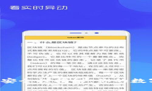 tpWallet硬件钱包安全性揭秘：你的数字资产值得信赖吗？