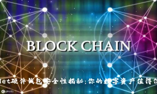 tpWallet硬件钱包安全性揭秘：你的数字资产值得信赖吗？