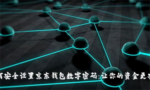 如何安全设置京东钱包数字密码：让你的资金更安全
