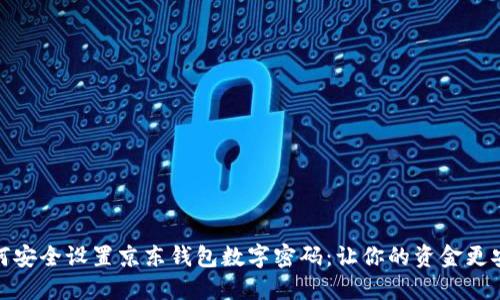 如何安全设置京东钱包数字密码：让你的资金更安全