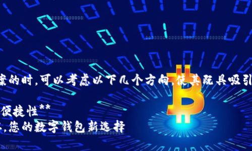 在设定钱包数字文案的时，可以考虑以下几个方向，使其既具吸引力又突出实用价值：

1. **强调安全性与便捷性**  
   安全与便捷共存，您的数字钱包新选择