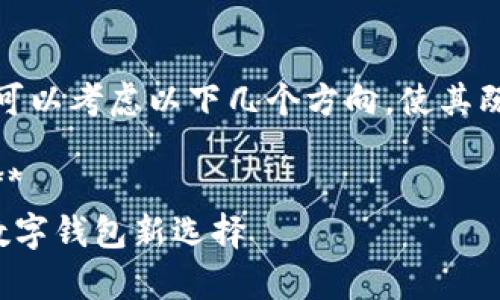 在设定钱包数字文案的时，可以考虑以下几个方向，使其既具吸引力又突出实用价值：

1. **强调安全性与便捷性**  
   安全与便捷共存，您的数字钱包新选择