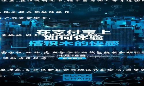 在创建以太坊钱包时，使用tpWallet是一个非常方便的选择。tpWallet是一款专为区块链用户设计的轻量级钱包，支持多链资产管理，包括以太坊（Ethereum）与ERC-20代币。因此，如果你正在寻找一种简单的方法来管理你的以太坊资产，tpWallet能够为你提供很好的解决方案。接下来，我们将详细介绍如何使用tpWallet创建以太坊钱包。

### 步骤1：下载和安装tpWallet

首先，你需要在你的设备上下载并安装tpWallet。你可以在官方的网站或应用商店中找到它，以确保你获得的是最新版本。tpWallet支持多种操作系统，包括Android和iOS。

下载完成后，按照提示进行安装，确保在安装过程中你总是选择信任来源，以防止安全风险。这一步是十分重要的，因为钱包的安全性直接影响到你的资产安全。

### 步骤2：创建新钱包

打开tpWallet应用后，你会看到一个选项，询问你是否要创建新的钱包。点击“创建新钱包”按钮。在这个过程中，系统可能会要求你设置一个强密码。建议使用包含字母、数字和符号的复杂密码，以提高安全性。

一旦你设置了密码，tpWallet会生成一组助记词（通常是12或24个单词）。这些助记词是恢复和备份你钱包的关键，务必将它们安全地存储在离线的位置。在任何情况下，请不要与他人分享这些助记词，因为它们赋予了访问你钱包的权限。

### 步骤3：确认助记词

为了确保你没有丢失助记词，tpWallet会要求你按照正确的顺序输入助记词。这是一个安全检查步骤，确保你确实拥有这些信息。如果你输入正确，系统会提示你继续操作。

在这个过程中，切记仔细检查助记词的拼写和顺序，因为一旦丢失，你就无法再访问你的资产。这种检查机制是tpWallet提供的一种安全保障，确保用户的资金安全。

### 步骤4：充值和管理资产

创建钱包成功后，你就能够查看钱包地址了。tpWallet会为你生成一个以太坊地址，你可以用此地址接收以太坊和ERC-20代币。

要充值，可以将你的以太坊从其他钱包或交易所转入tpWallet。只需复制你的以太坊地址并在其他平台上进行转账即可。在转账过程中，确保仔细检查地址，避免转错地址造成损失。

成功充值后，你的资产将显示在tpWallet的主界面。你可以在应用中方便地管理和查看你的资产，发送、接收以太坊和代币。

### 步骤5：安全措施

虽然tpWallet提供了多种安全措施，但用户在使用加密货币钱包时也需保持警惕。首先，使用强密码和双重认证（如果可用），这将大大提高你的钱包安全性。此外，定期备份你的钱包数据和助记词。

值得注意的是，永远不要在公共场合或不安全的网络下使用钱包，以免被黑客攻击。保持设备的安全，使用最新的杀毒软件和防火墙，避免下载未知来源的应用程序。

### 总结

通过以上步骤，你就能顺利使用tpWallet创建一个以太坊钱包。tpWallet的界面友好，功能丰富，非常适合新手用户。记住，安全是使用加密货币的首要考虑，务必保护好你的助记词和密码。希望你的以太坊投资之路顺利无阻，为你的数字财富增值添砖加瓦！

现在，你已经掌握了如何使用tpWallet创建以太坊钱包的步骤，快去下载并试试看吧！在这个加密货币的世界中，保护自己，让每一次交易都安全无忧。

希望这些信息能够帮助到你！如果你有其他问题，欢迎随时询问。
