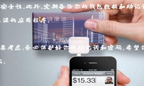 在创建以太坊钱包时，使用tpWallet是一个非常方便的选择。tpWallet是一款专为区块链用户设计的轻量级钱包，支持多链资产管理，包括以太坊（Ethereum）与ERC-20代币。因此，如果你正在寻找一种简单的方法来管理你的以太坊资产，tpWallet能够为你提供很好的解决方案。接下来，我们将详细介绍如何使用tpWallet创建以太坊钱包。

### 步骤1：下载和安装tpWallet

首先，你需要在你的设备上下载并安装tpWallet。你可以在官方的网站或应用商店中找到它，以确保你获得的是最新版本。tpWallet支持多种操作系统，包括Android和iOS。

下载完成后，按照提示进行安装，确保在安装过程中你总是选择信任来源，以防止安全风险。这一步是十分重要的，因为钱包的安全性直接影响到你的资产安全。

### 步骤2：创建新钱包

打开tpWallet应用后，你会看到一个选项，询问你是否要创建新的钱包。点击“创建新钱包”按钮。在这个过程中，系统可能会要求你设置一个强密码。建议使用包含字母、数字和符号的复杂密码，以提高安全性。

一旦你设置了密码，tpWallet会生成一组助记词（通常是12或24个单词）。这些助记词是恢复和备份你钱包的关键，务必将它们安全地存储在离线的位置。在任何情况下，请不要与他人分享这些助记词，因为它们赋予了访问你钱包的权限。

### 步骤3：确认助记词

为了确保你没有丢失助记词，tpWallet会要求你按照正确的顺序输入助记词。这是一个安全检查步骤，确保你确实拥有这些信息。如果你输入正确，系统会提示你继续操作。

在这个过程中，切记仔细检查助记词的拼写和顺序，因为一旦丢失，你就无法再访问你的资产。这种检查机制是tpWallet提供的一种安全保障，确保用户的资金安全。

### 步骤4：充值和管理资产

创建钱包成功后，你就能够查看钱包地址了。tpWallet会为你生成一个以太坊地址，你可以用此地址接收以太坊和ERC-20代币。

要充值，可以将你的以太坊从其他钱包或交易所转入tpWallet。只需复制你的以太坊地址并在其他平台上进行转账即可。在转账过程中，确保仔细检查地址，避免转错地址造成损失。

成功充值后，你的资产将显示在tpWallet的主界面。你可以在应用中方便地管理和查看你的资产，发送、接收以太坊和代币。

### 步骤5：安全措施

虽然tpWallet提供了多种安全措施，但用户在使用加密货币钱包时也需保持警惕。首先，使用强密码和双重认证（如果可用），这将大大提高你的钱包安全性。此外，定期备份你的钱包数据和助记词。

值得注意的是，永远不要在公共场合或不安全的网络下使用钱包，以免被黑客攻击。保持设备的安全，使用最新的杀毒软件和防火墙，避免下载未知来源的应用程序。

### 总结

通过以上步骤，你就能顺利使用tpWallet创建一个以太坊钱包。tpWallet的界面友好，功能丰富，非常适合新手用户。记住，安全是使用加密货币的首要考虑，务必保护好你的助记词和密码。希望你的以太坊投资之路顺利无阻，为你的数字财富增值添砖加瓦！

现在，你已经掌握了如何使用tpWallet创建以太坊钱包的步骤，快去下载并试试看吧！在这个加密货币的世界中，保护自己，让每一次交易都安全无忧。

希望这些信息能够帮助到你！如果你有其他问题，欢迎随时询问。