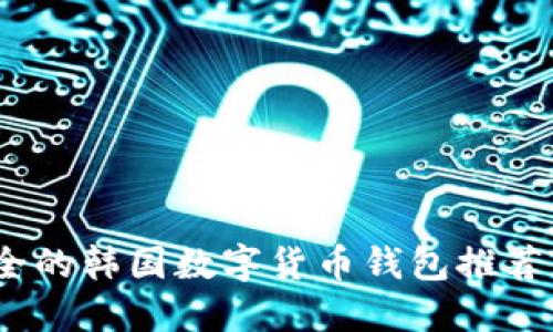 揭秘：最安全的韩国数字货币钱包推荐与实用指南