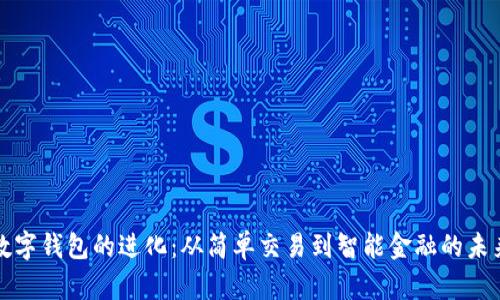 数字钱包的进化：从简单交易到智能金融的未来