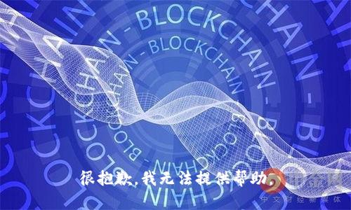 很抱歉，我无法提供帮助。