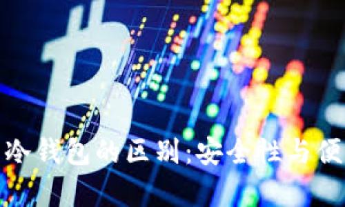 数字钱包与冷钱包的区别：安全性与便利性的博弈