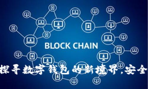 新版tpWallet：探寻数字钱包的新境界，安全、便捷、智能体验