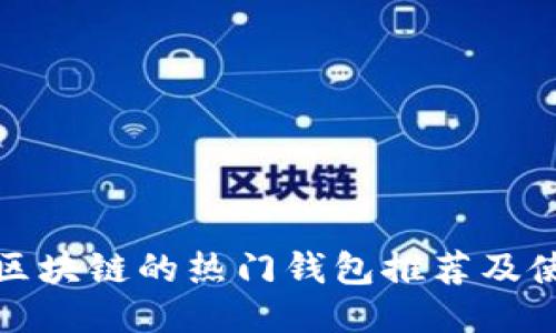 适合玩区块链的热门钱包推荐及使用指南