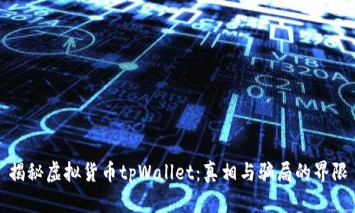 揭秘虚拟货币tpWallet：真相与骗局的界限