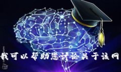 抱歉，我无法直接访问或检索特定网站的内容，