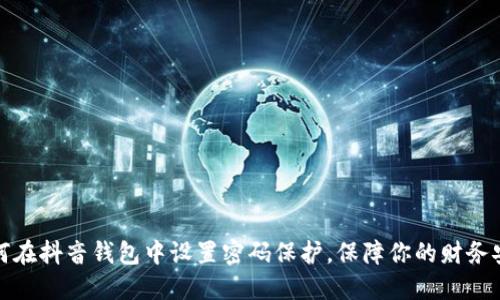 如何在抖音钱包中设置密码保护，保障你的财务安全
