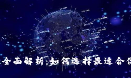 2023年数字货币钱包全面解析：如何选择最适合你的数字资产保护方案