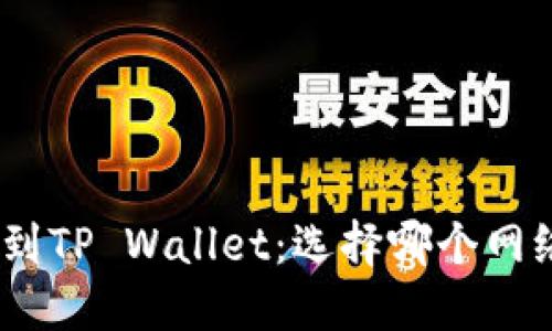 提BNB到TP Wallet：选择哪个网络最优？