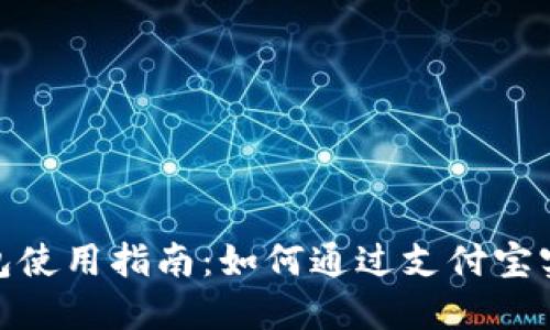 数字钱包使用指南：如何通过支付宝实现充值