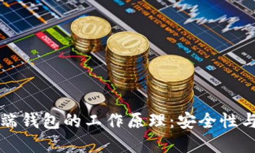 深入了解区块链PC端钱包的工作原理:安全性与便利性的完美结合
