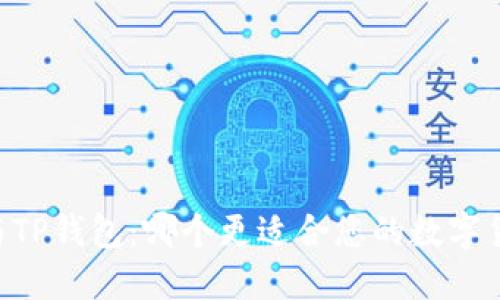 IM钱包与TP钱包：哪个更适合您的数字货币需求？