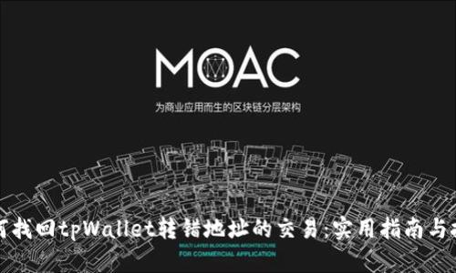 如何找回tpWallet转错地址的交易：实用指南与技巧