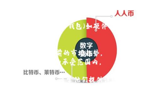 要购买TPT（通常指的是The Parent Trust或其他相关的代币或产品），可以按照以下步骤进行：

### 步骤一：选择交易平台
1. **选择合适的加密货币交易所**：选择一个你信任的、支持TPT的交易平台，如Binance、Coinbase、Gate.io等。查看这些平台的用户评价和安全性。
   
### 步骤二：注册账户
1. **注册账户**：如果你在所选的平台上还没有账户，需要填写一些基本信息进行注册，包括电子邮件地址、密码等。确保使用强密码以保护你的账户安全。

### 步骤三：进行身份验证
1. **身份验证**：大多数交易平台都需要身份验证。根据平台要求，提交相关身份证明文件，如护照或驾照，以及住址证明。这一步骤通常需要花费一些时间。

### 步骤四：充值资金
1. **存入资金**：注册并验证账户后，你需要充值资金。你可以选择使用法币（如美元、欧元等）或其他加密货币（如比特币、以太坊）进行充值。不同平台支持的充值方式有所不同。

### 步骤五：购买TPT
1. **查找TPT**：在交易平台的搜索功能中输入“TPT”，找到该代币的交易页面。
   
2. **选择购买量**：你可以选择一次性购买，也可以设置定投。输入你想购买的数量，确认交易。

3. **确认交易**：检查交易细节，包括费用和最终价格，确认无误后，提交订单。

### 步骤六：安全存储
1. **转移到钱包**：购买后，为了更好的安全性，建议将TPT代币转移到你自己的数字钱包（如硬件钱包或软件钱包）。

### 其他注意事项
- **了解市场动态**：建议在购买前对TPT市场和相关信息进行深入研究，了解当前的市场趋势。
- **风险警示**：加密货币市场波动性较大，投资需谨慎。确保你投资的资金在你的承受范围内。

如果你需要更具体的信息或详细的步骤，建议访问你选择的交易平台的官方网站，通常他们提供详细的购买指南。希望这些信息能帮助你顺利购买TPT！