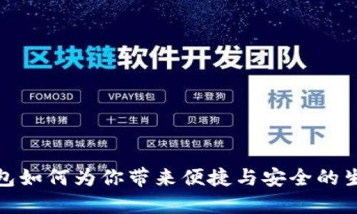 数字钱包如何为你带来便捷与安全的生活选择